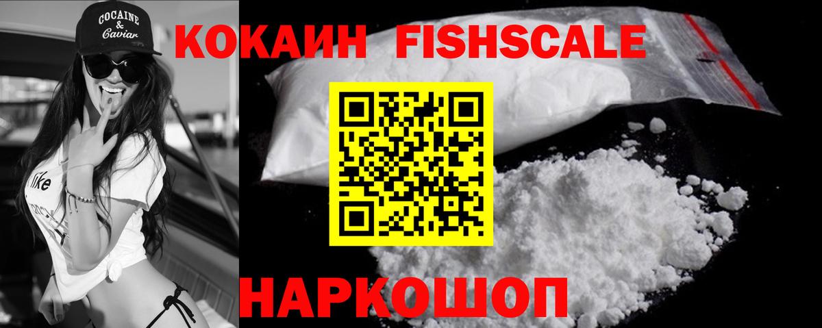 Кокаин Fish Scale Родники