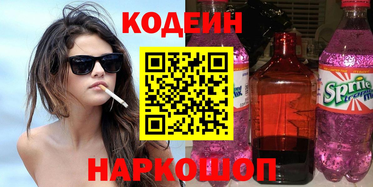 Родники  Codein напиток Lean (лин)  Вход с VPN  Кодеин Purple Drank 